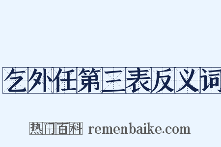 乞外任第三表反义词是什么意思的图片